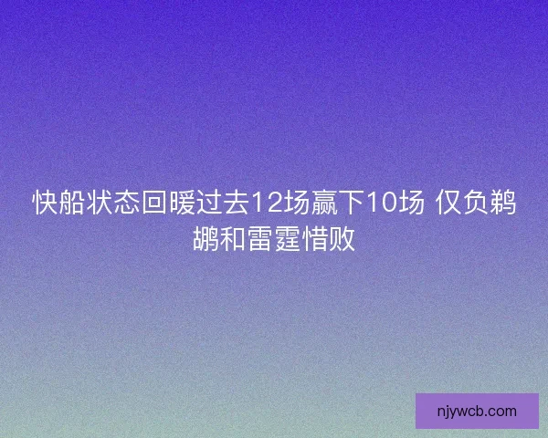 快船状态回暖过去12场赢下10场 仅负鹈鹕和雷霆惜败