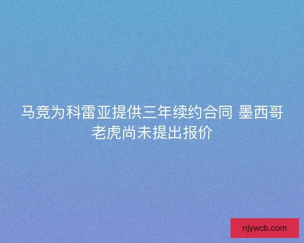 马竞为科雷亚提供三年续约合同 墨西哥老虎尚未提出报价