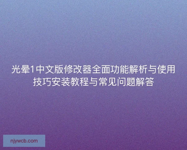光晕1中文版修改器全面功能解析与使用技巧安装教程与常见问题解答